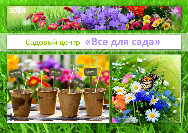 Квартальный календарь 2022/2023/2024 "Все для сада"
