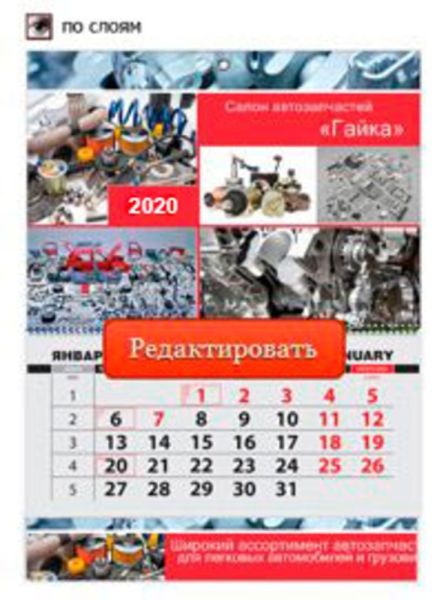 Календарь квартальный 2020 "Автозапчасти" 