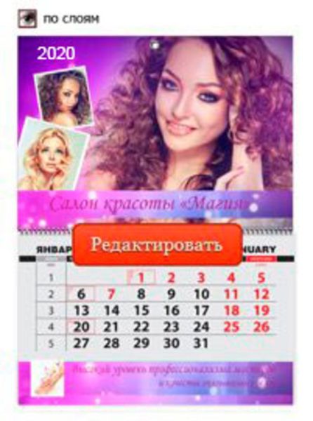 Календарь квартальный 2020 "Салон Красоты" 