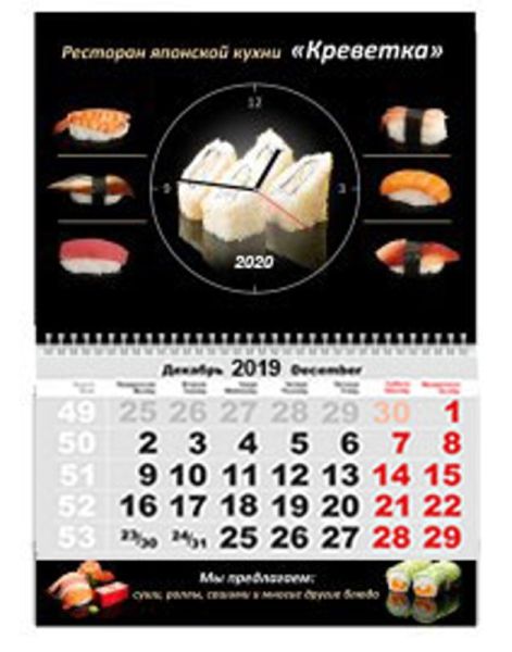 Календарь квартальный 2020 "Суши"